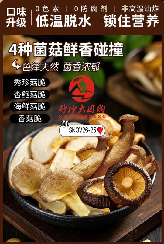 SNOV26-25 ~ 综合蘑菇脆 Mixed Mushroom Crisps