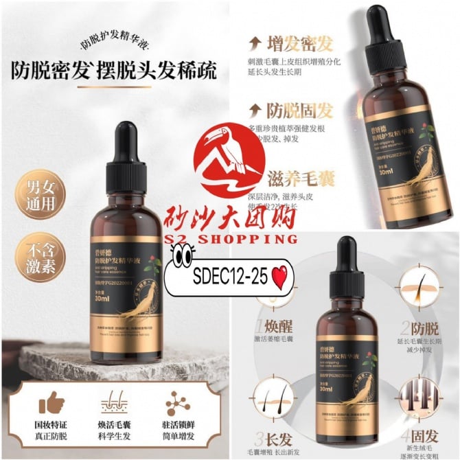 SDEC12-25 ~ 防脱护发精华液 Anti-Hair Loss & Hair Care Essence
