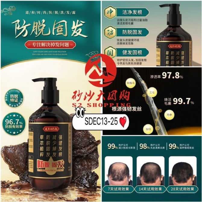 SDEC13-25 ~ 道和时尚防脱洗发露 Daohe Fashion Anti-Hair Loss Shampoo