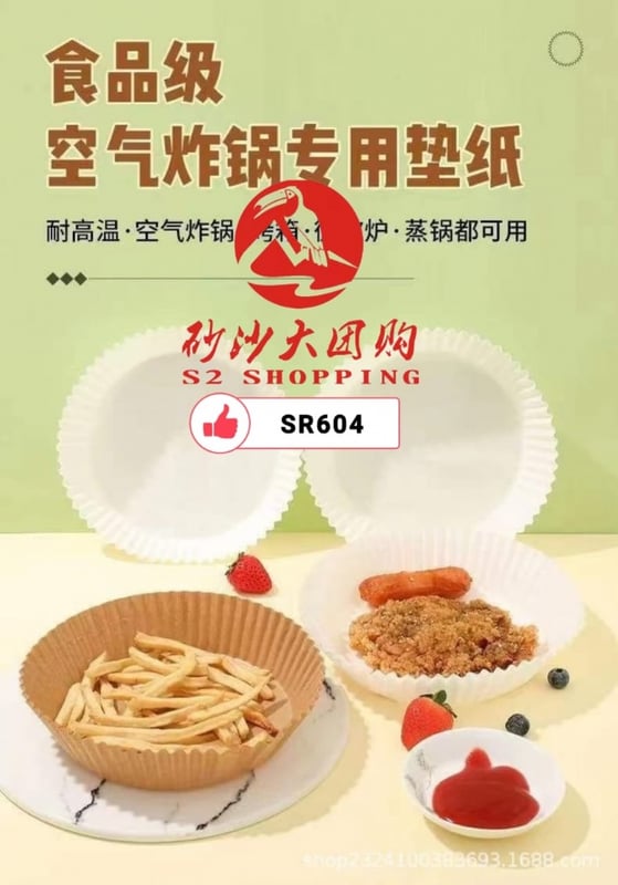 SR604 ~ 一次性空气炸锅专用纸  Disposable Air Fryer Paper Liners