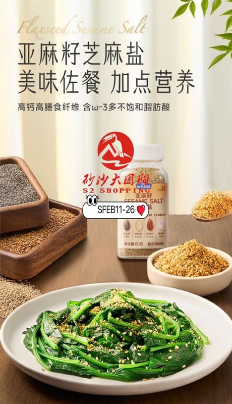 SFEB11-26 ~ 亚麻籽芝麻盐 Flax seed & Sesame Salt