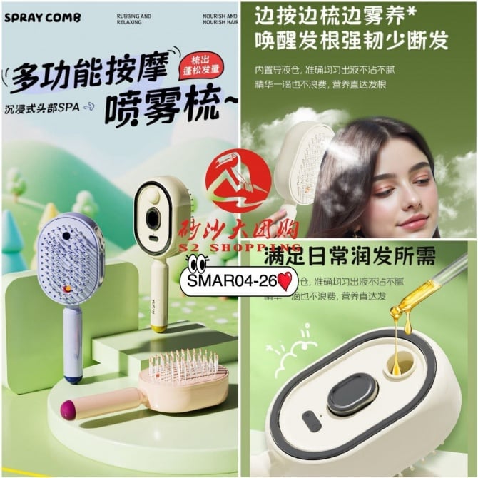SMAR04-26 ~ 多功能按摩喷雾梳 Multi-Functional Massage Spray Brush