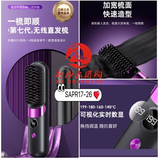 SAPR17-26 ~ 无线直发梳子 Cordless Hair Straightening Brush