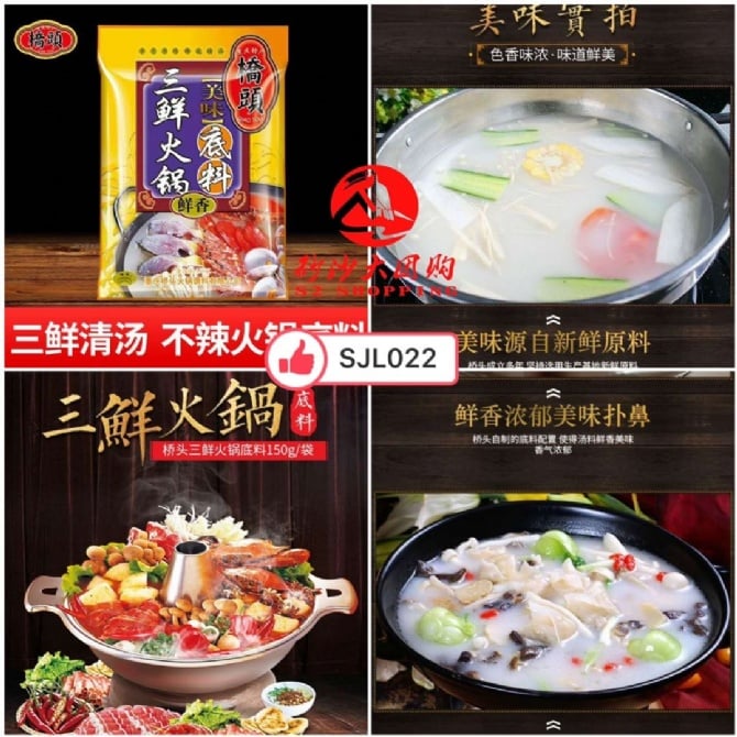SJL022 桥头三鲜火锅底料 SEAFOOD HOT POT BASE