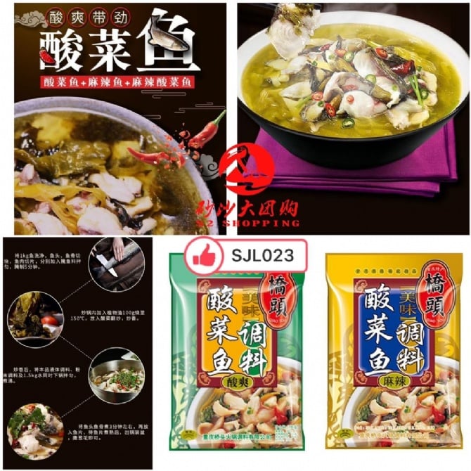 SJL023 桥头酸菜鱼调料 PICKLED FISH SEASONING