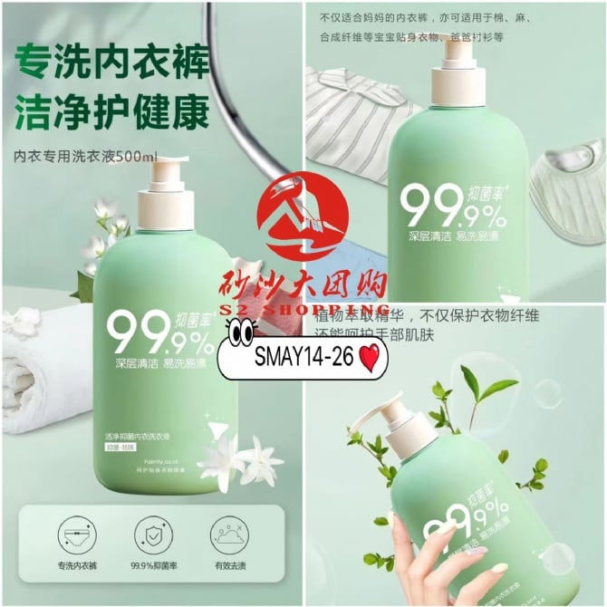 SMAY14-26 ~ 洁净抑菌内衣洗衣液 Antibacterial Lingerie Laundry Detergent