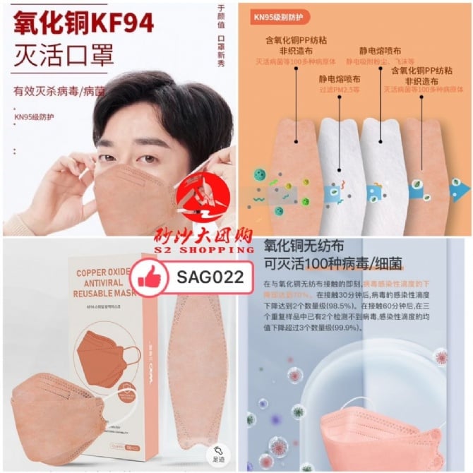 SAG022 ~ 灭活氧化铜离子KF94 Inactivated Copper Ion KF94 Mask