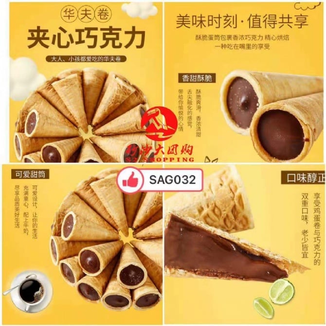 SAG032 巧克力脆筒 CHOCOLATE CRISPY CONE