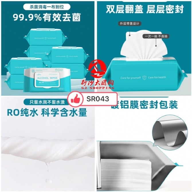 SR043 75%酒精消毒湿纸巾 ALCOHOL WET TISSUE