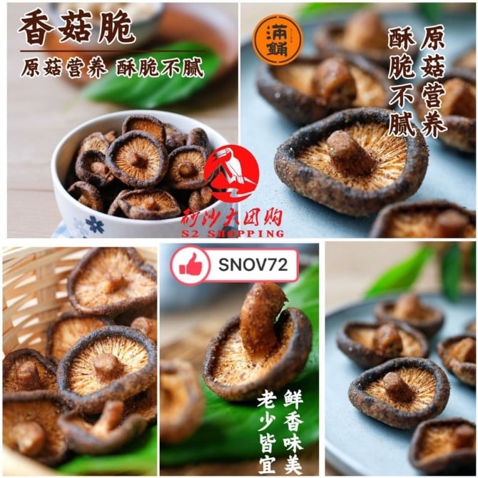 SNOV72 香菇脆 MUSHROOM CRISPY