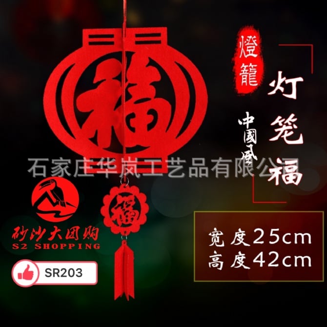 SR203 ~ 无纺布福字挂饰 Non-Woven “Fu” Hanging Decoration (2 PCS)
