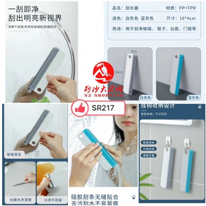 SR217 ~ 刮水器 Scraper (Water Wiper) (2 PCS)
