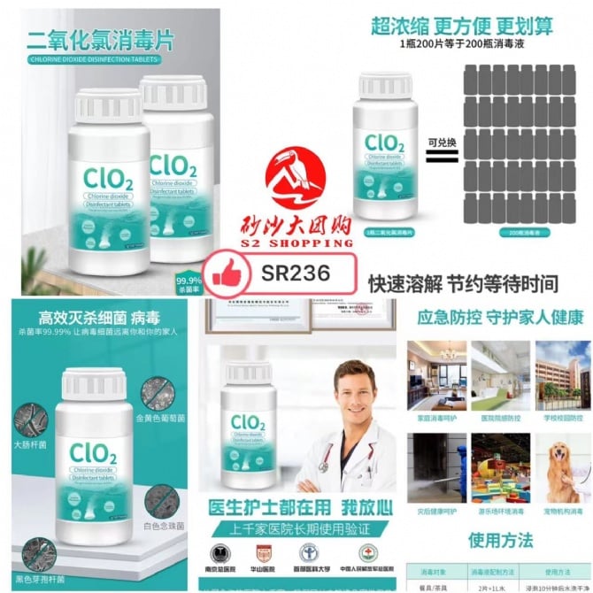 SR236 二氧化氯食品级消毒片 CHLORINE DIOXIDE DISINFECTANT TABLETS (FREE)