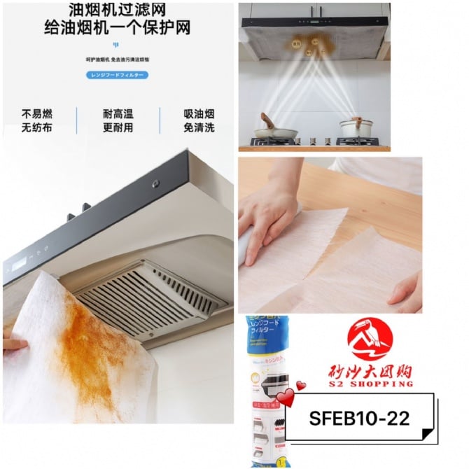 SFEB10-22～抽油烟机防油贴纸 KITCHEN RANGE HOOD OIL PROOF STICKER