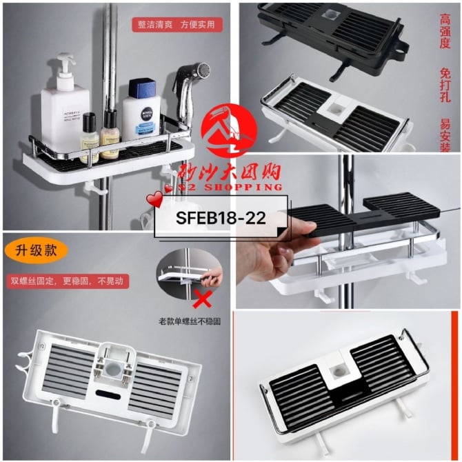SFEB18-22 ~ 花洒置物架 Shower Storage Rack
