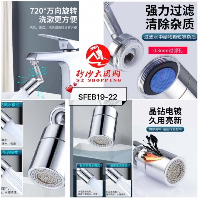 SFEB19-22～万向防溅水龙头 UNIVERSAL SPLASHPROOF FAUCET