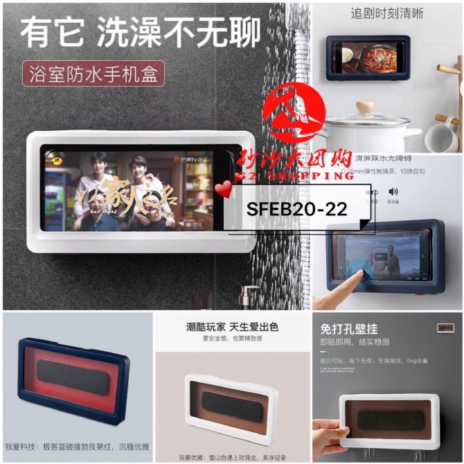 SFEB20-22～浴室免打孔防水手机盒 BATHROOM PUNCH FREE WATERPROOF PHONE CASE