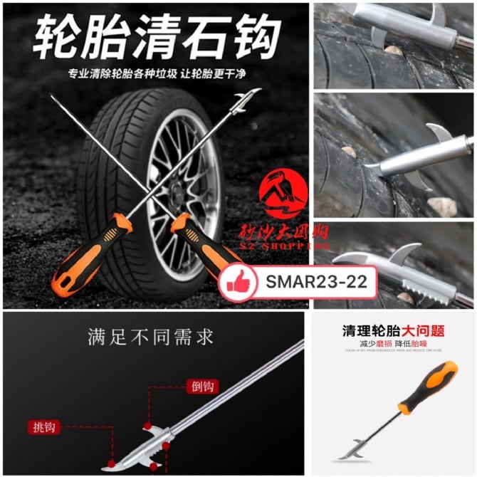 SMAR23-22～轮胎清石钩 Car Tire Stone Cleaning Hook