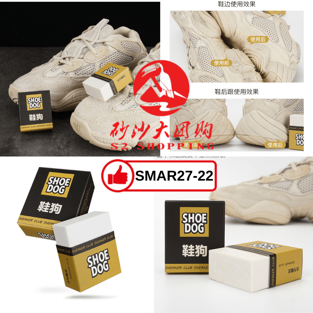 SMAR27-22~球鞋去污橡皮擦