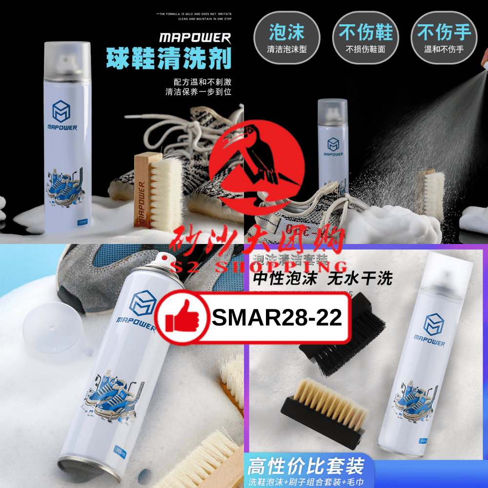 SMAR28-22~ 球鞋泡沫清洁套装组合