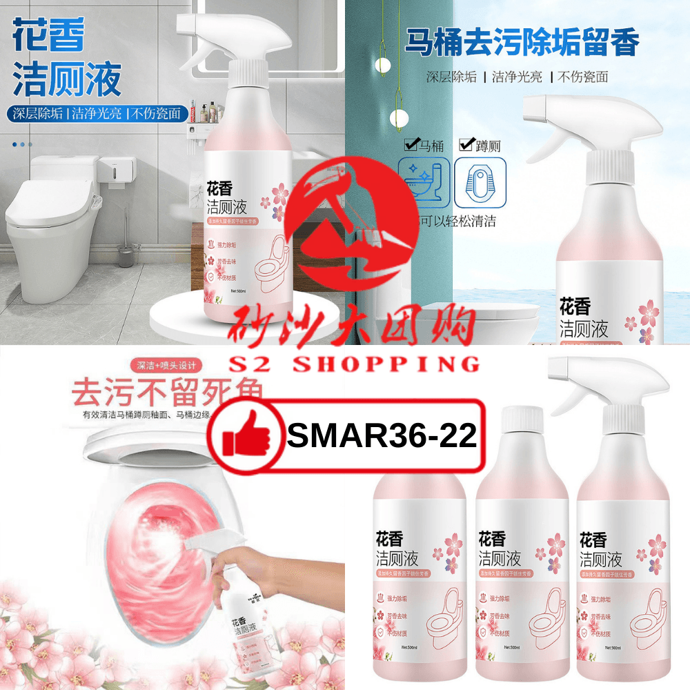 SMAR36-22~ 花香洁厕液