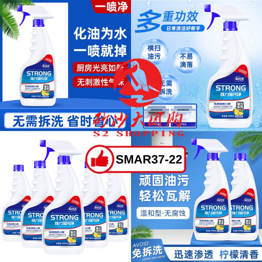 SMAR37-22~ 家尚美强力油污净 Jiashangmei "Strong" Oil Cleaner(1 set=2)