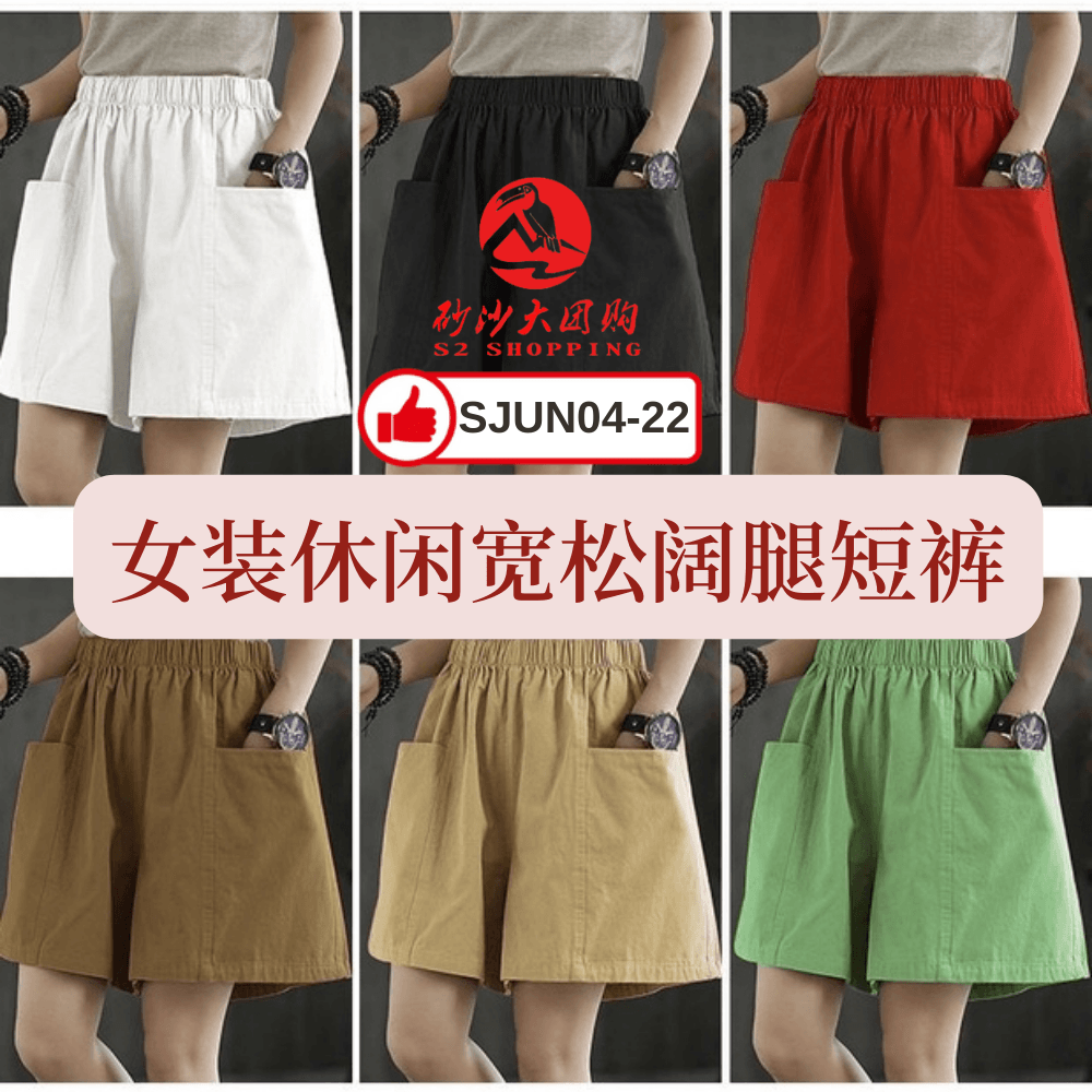 SJUN04-22 ~ 女装休闲宽松短裤 Women’s Casual Loose-Fit Shorts
