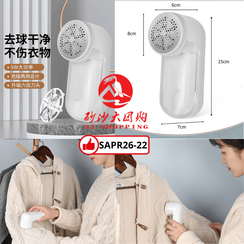 SAPR26-22~升级版去除毛球神器