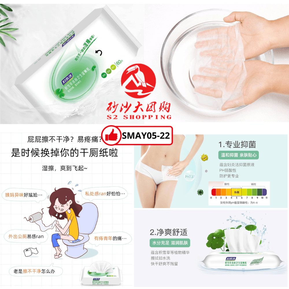 SMAY05-22～妇炎洁湿厕纸