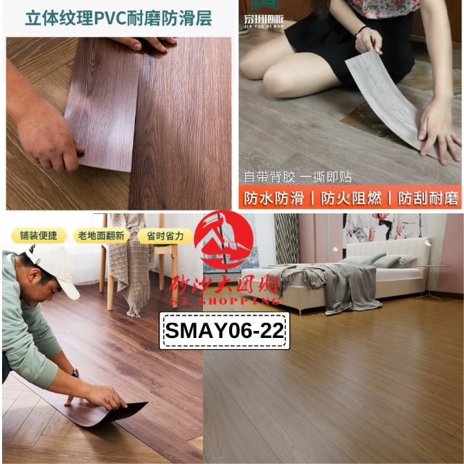 SMAY06-22～PVC自粘地板贴