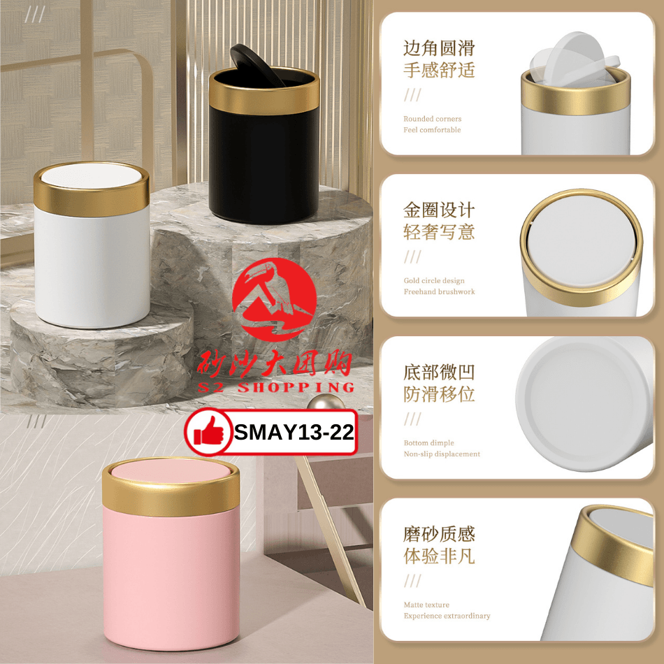 SMAY13-22～轻奢桌面垃圾桶