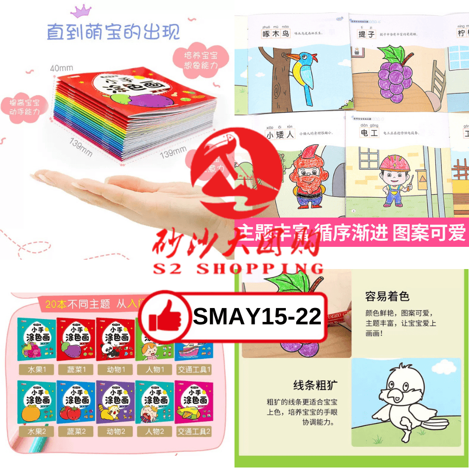 SMAY15-22～小手涂色画本