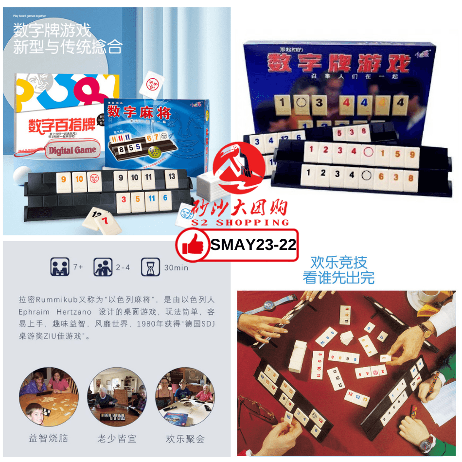 SMAY23-22~ 以色列麻将数字牌套装 Rummikub Chinese version