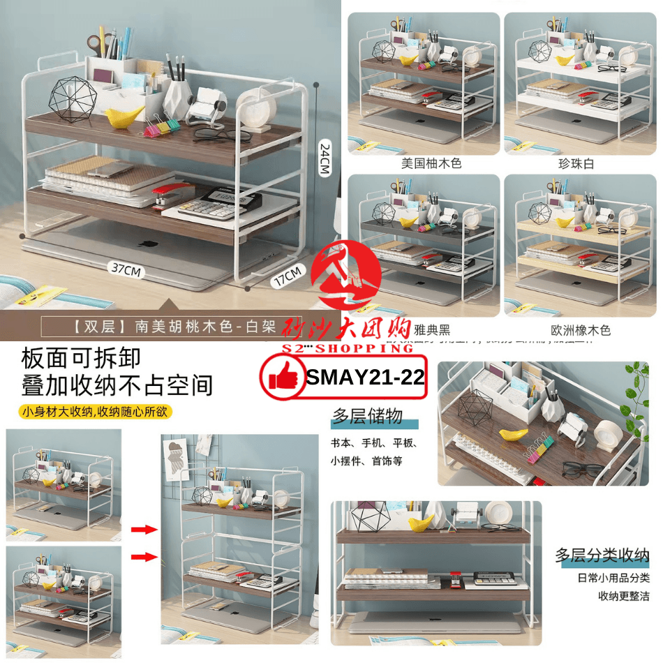 SMAY21-22～铁艺简易桌面置物架 (双层)