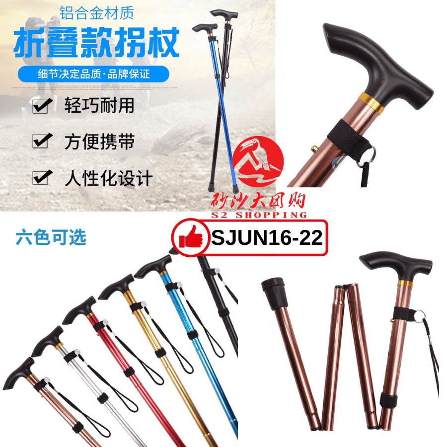 SJUN16-22 ~ 折叠款拐杖 Fold-able Walking Cane