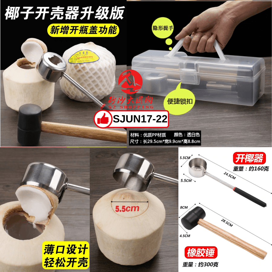 SJUN17-22 ~ 不锈钢开椰子神器 Stainless Steel Coconut Opener Tool
