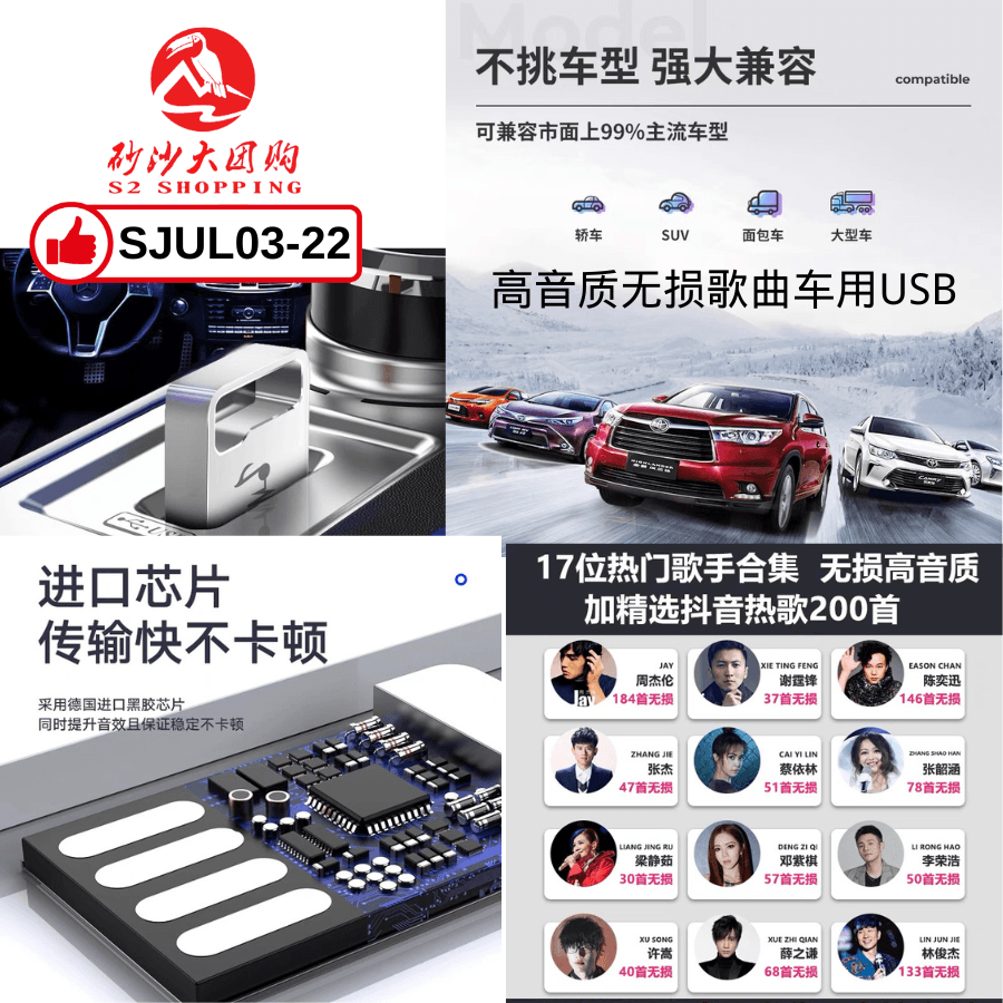 SJUL03-22～高音质无损歌曲车用USB