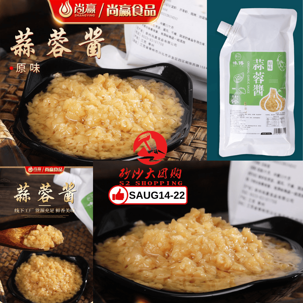 SAUG14-22～尚赢袋装蒜蓉酱