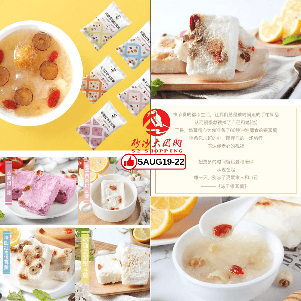 SAUG19-22～盛耳冻干银耳羹 Freeze-dried Tremella Soup