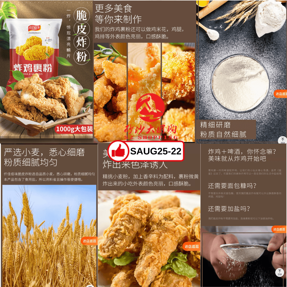 SAUG25-22～脆皮炸鸡裹粉