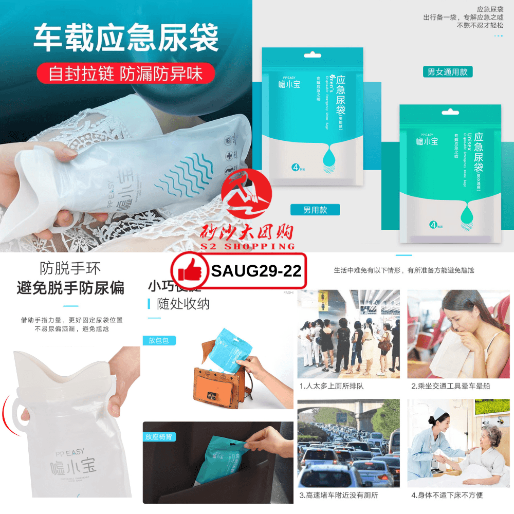 SAUG29-22～一次性便携式应急尿袋