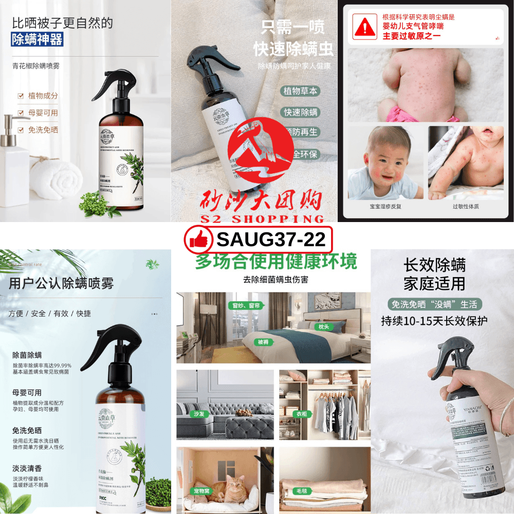 SAUG37-22～青花椒环保除螨剂