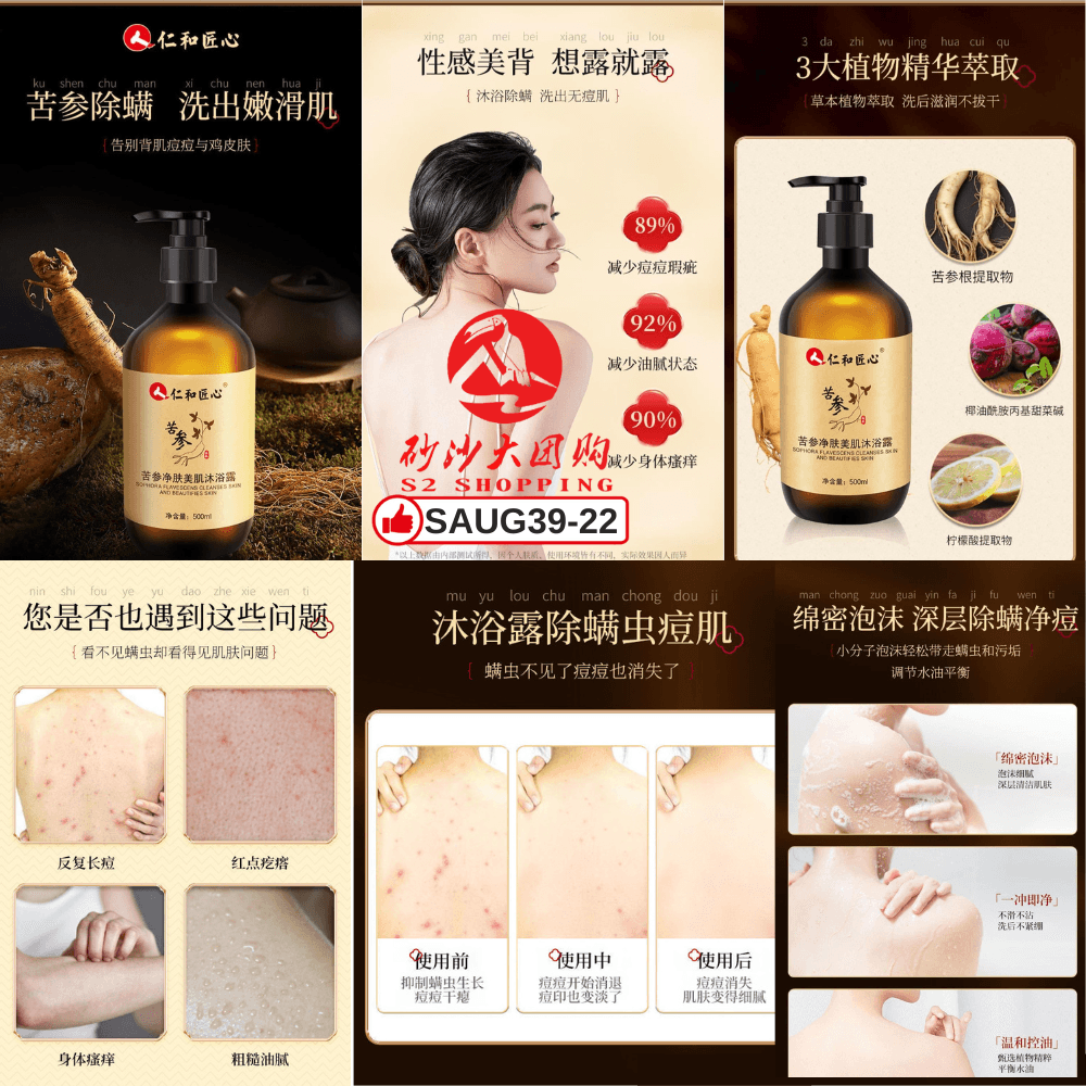 SAUG39-22～仁和匠心苦参沐浴露  Sophora Shower Gel