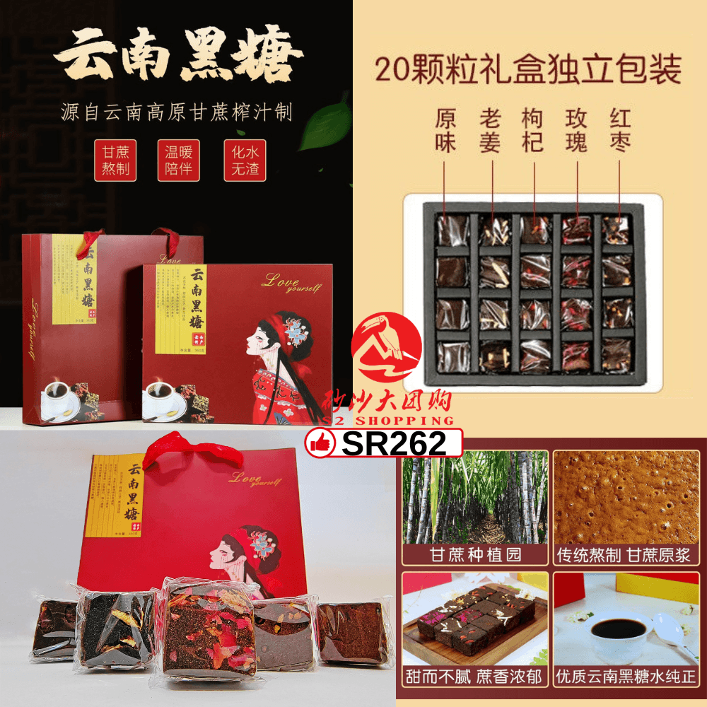 SR262-云南黑糖 Yunnan Brown Sugar  (Expired on 20/9/2023)