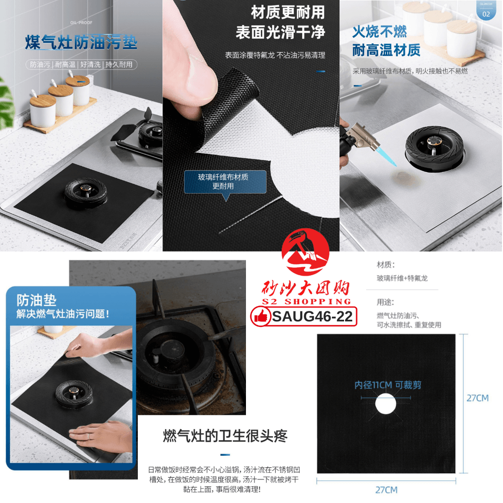 SAUG46-22～燃气灶防油垫 Gas stove oil pad