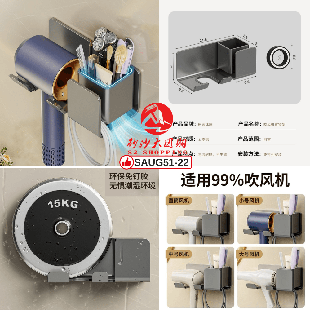 SAUG51-22～吹风机置物架 Hair dryer rack