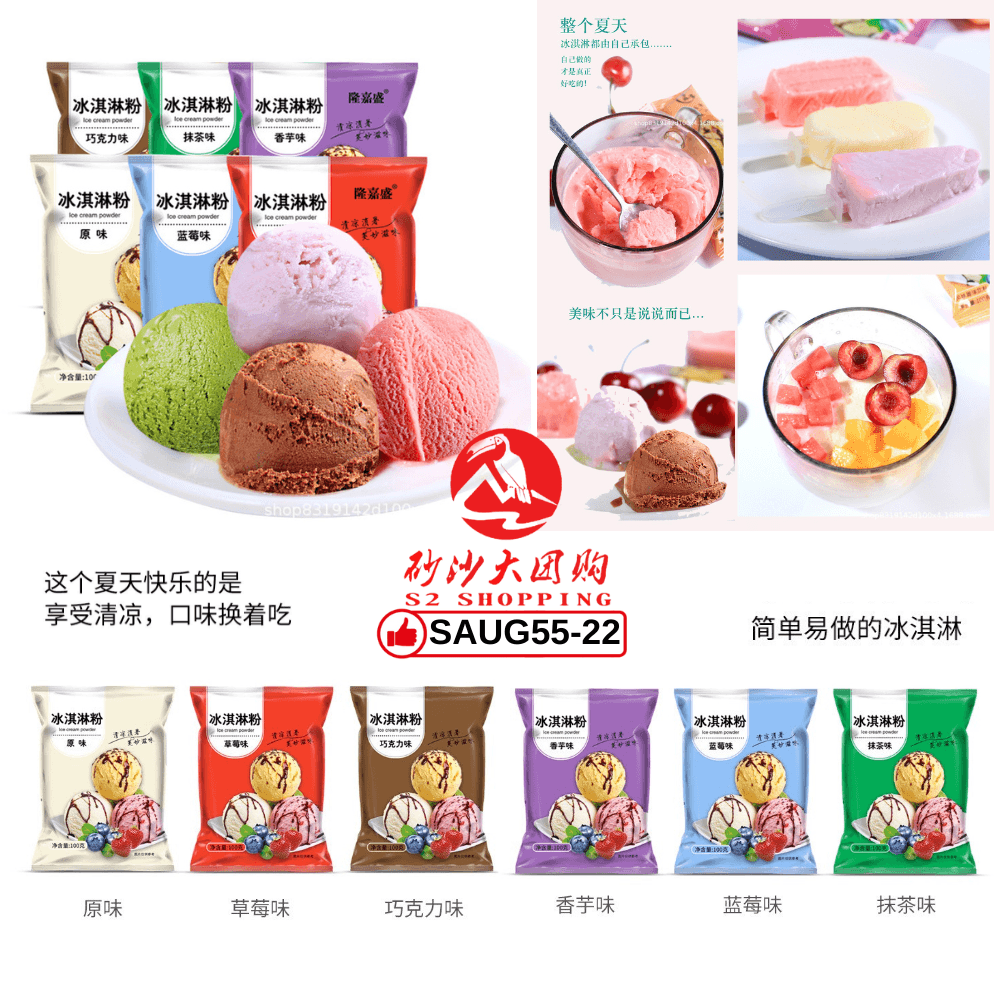 SAUG55-22～冰淇淋粉 Ice Cream Powder