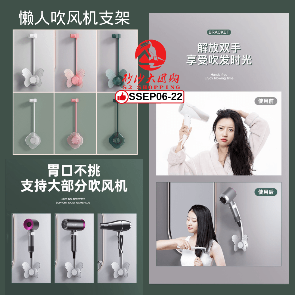 SSEP06-22 ~ 懒人吹风机支架 Hands-Free Hair Dryer Holder