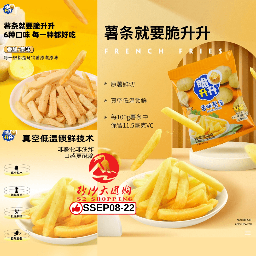 SSEP08-22～脆升升薯条