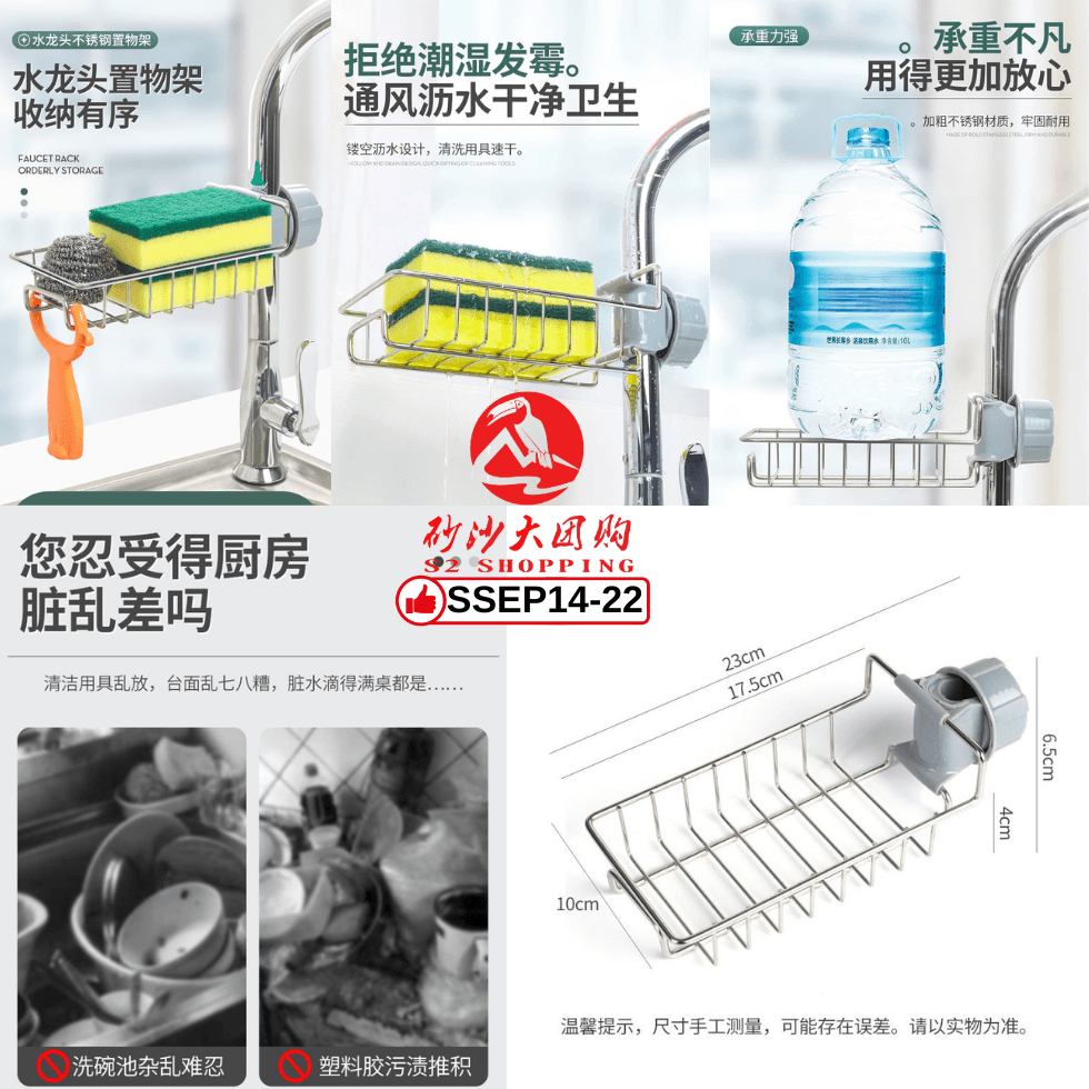 SSEP14-22～水龙头置物架 Faucet Shelf
